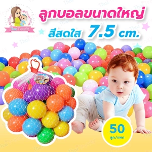สินค้า ThaiTrendy (VDO รีวิว) ลูกบอลเสริมพัฒนาการ ปลอดสารพิษ หลากสี ไร้กลิ่น (ได้มาตรฐาน มีมอก.ปลอดภัย 100%) สำหรับเด็กแรกเกิดขึ้นไป
