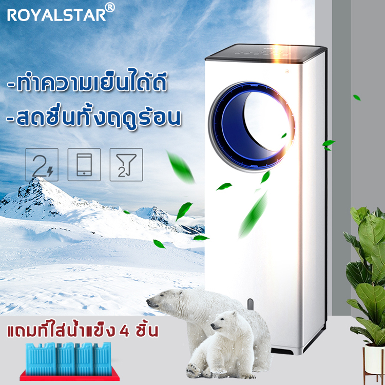 รูปแบบใหม่ เพลิดเพลินไปกับความสดชื่น? Royalstar พัดลมปรับอากาศ พัดลมไอน้ำ ประหยัดไฟ ทำความเย็นอย่างมีประสิทธิภาพ เพิ่มความชื้น กรองแบคทีเรียสองระบบ พัดลมแอร์ พัดลมเคลื่อนที่ พัดลมไอเย็นเคลื่อนที่ เครื่องทำความเย็น แอร์เคลื่อนที่ เครื่องปรับอากาศเคลื่อนที่