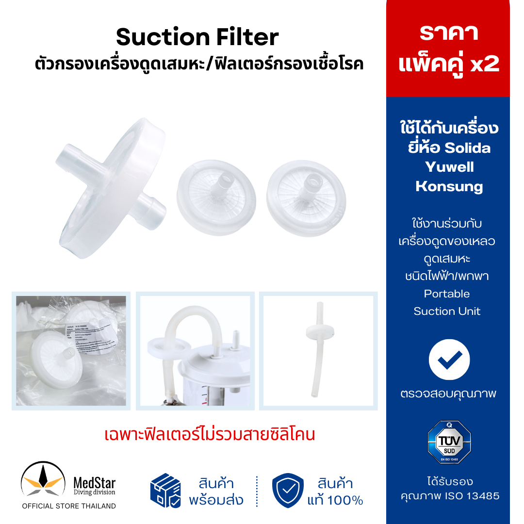 Suction Filter For Portable Suction Unit ราคา 130 บาท*ส่งฟรี