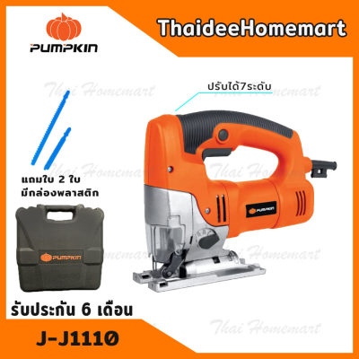 ดูภาพ PUMPKIN เลื่อยจิ๊กซอว์ รุ่น J-J1110(43061) (800วัตต์) รับประกันศูนย์ 6 เดือน เลื่อยฉลุ เลื่อยตัดไม้ เลื่อยตัดเหล็ก เพิ่มเติม PUMPKIN เลื่อยจิ๊กซอว์ รุ่น J-J1110(43061) (800วัตต์) รับประกันศูนย์ 6 เดือน เลื่อยฉลุ เลื่อยตัดไม้ เลื่อยตัดเหล็ก