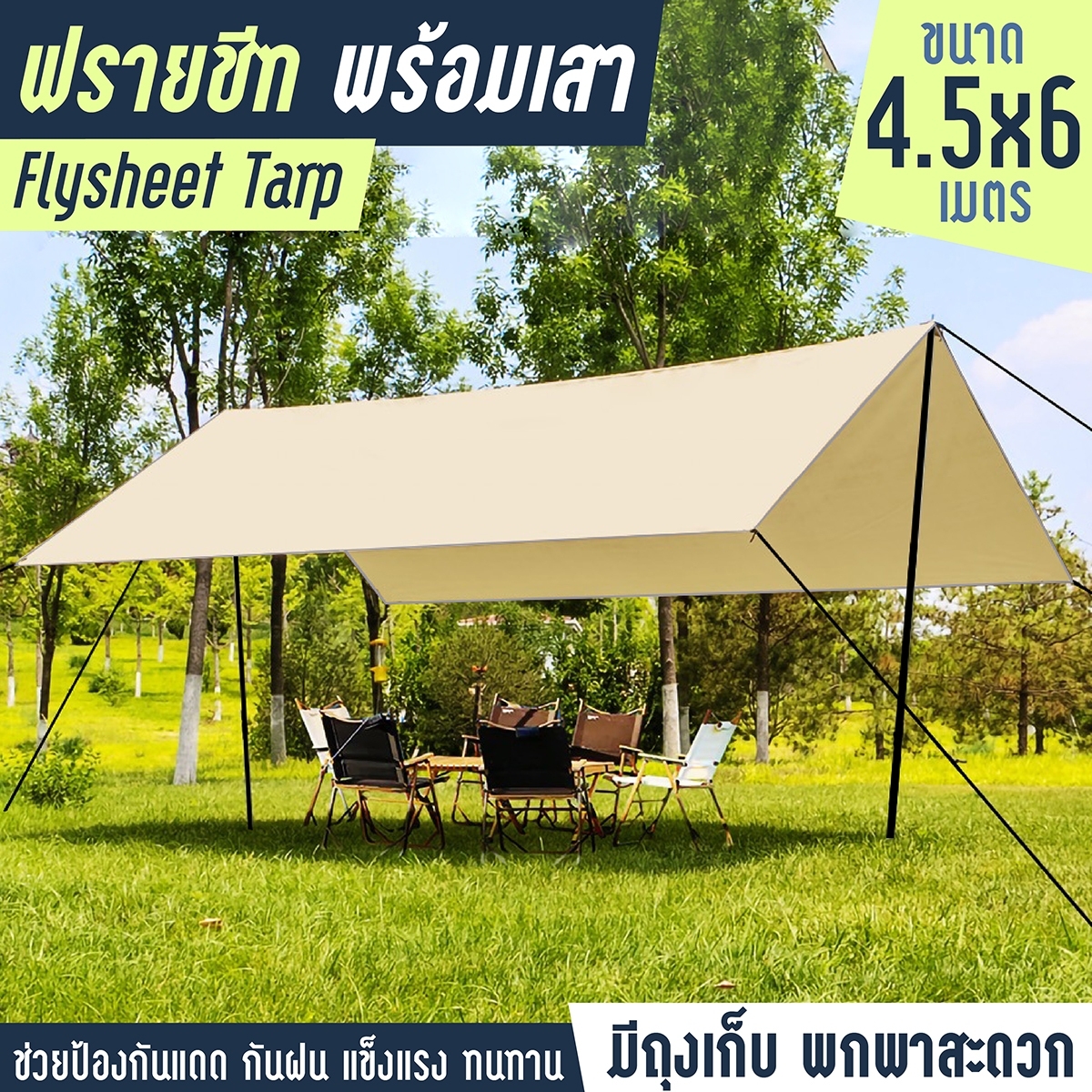 ครบชุด Flysheet Tarp ฟลายชีทครบชุด ขนาด 3x3 , 3x4.5 , 4.5x4.5 , 4.5x6 GIOCOSO เต้นท์แคมปิ้ง อุปกรณ์เดินป่าตั้งแคมป์ กันแดด กันยูวี ผ้าหนา ราคา 358 บาท*ส่งฟรี