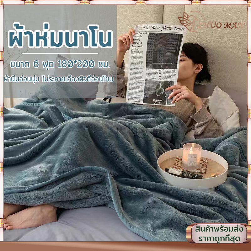 ??แท้ผ้า ผ้าห่มนาโน 6ฟุต ผ้าห่มนาโนหนาพิเศษ flannel blankets ผ้าห่ม ผ้าห่มนาโนหนาๆ สัมผัสนุ่มละมุ่น เย็บขอบแน่น ขนไม่หลุด ขนาด180*200ซม สีทึบ 5สี