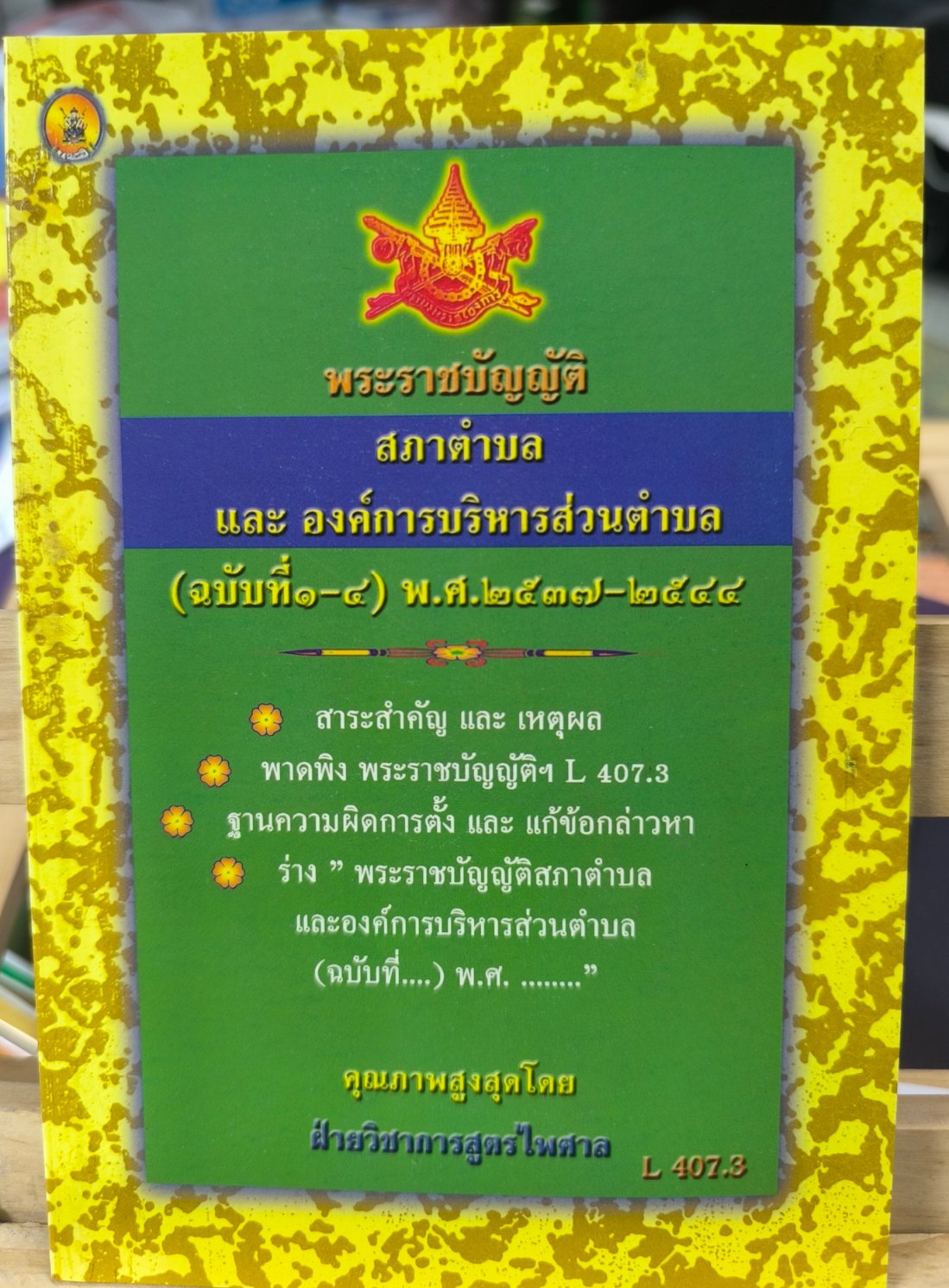 Law of the Provincial Council and Provincial Administrative Organization (Issue 1-4) B.E. 2537 - 2544 (Product Is Defective) ราคา 50 บาท*ส่งฟรี