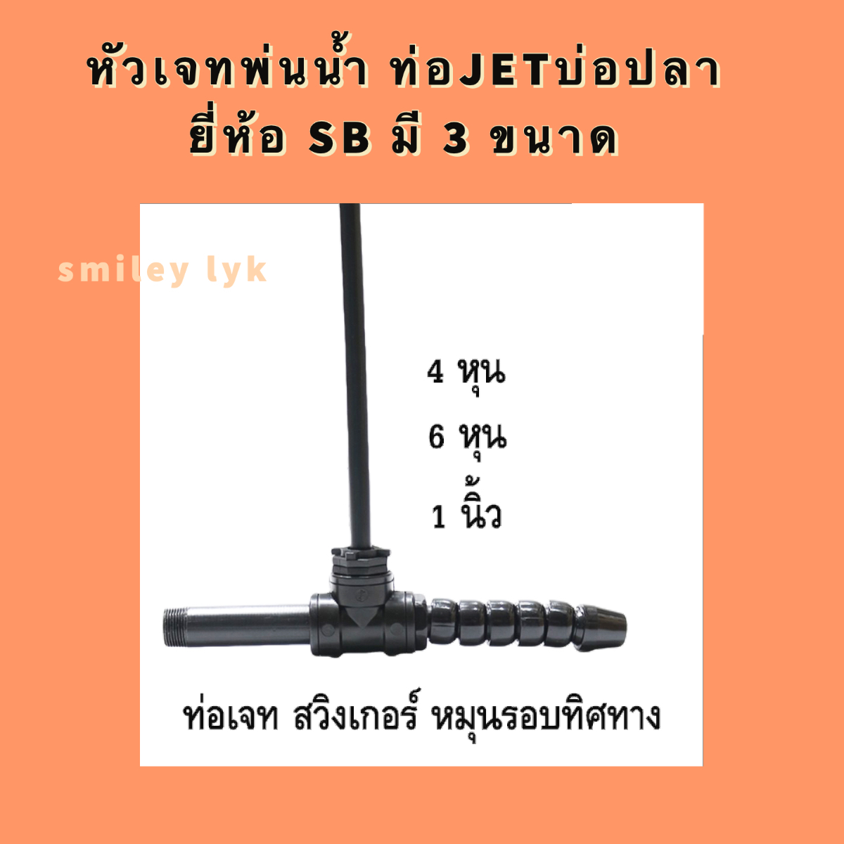 หัวเจทพ่นน้ำ ท่อJETบ่อปลา ยี่ห้อ SB มี 3 ขนาด ( สำหรับ ต่อกับปั๊มน้ำเพื่อพ่นอากาศ ช่วยเติมอากาศในบ่อปลา) ราคา 180 บาท*ส่งฟรี