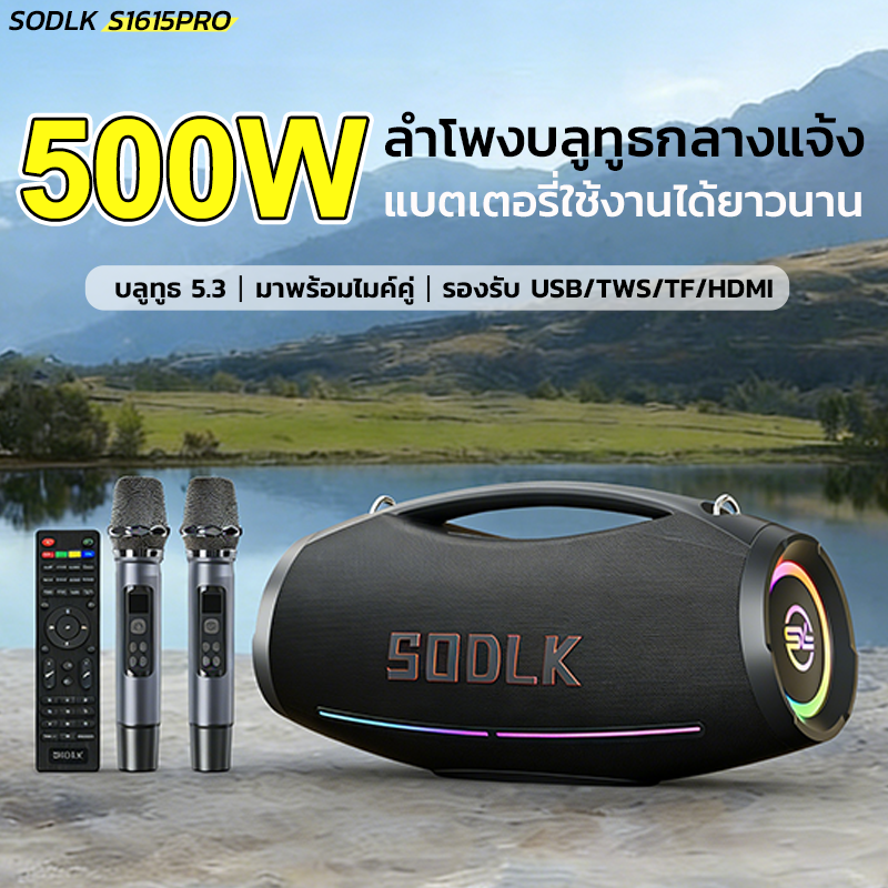 ลำโพงบลูทูธไร้สาย SODLK S1615Pro 500W Bluetooth 5.3 แบบพกพา,ซับวูฟเฟอร์,2 ไมโครโฟน,รองรับ Usb/Tws/Tf/Hdmi ราคา 10,999 บาท*ส่งฟรี
