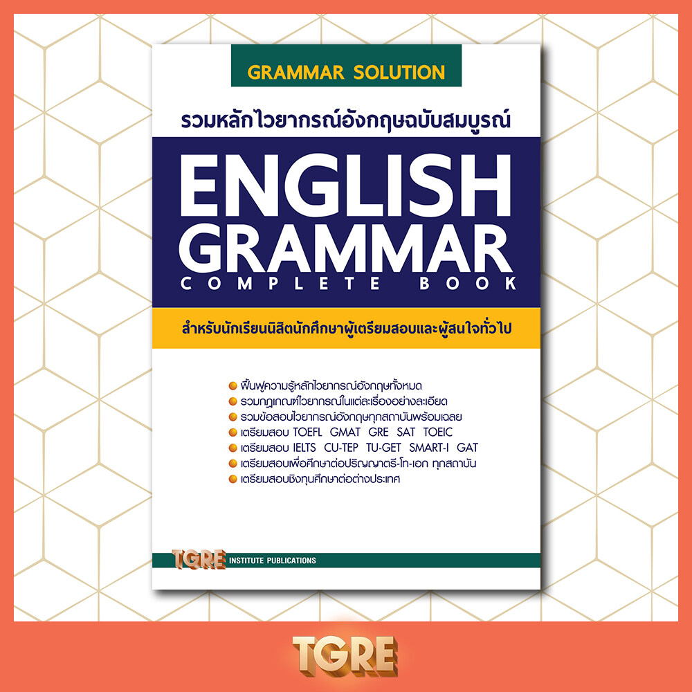 รวมหลักไวยากรณ์อังกฤษฉบับสมบูรณ์ | English Grammar | หนังสือเตรียมสอบ |  Lazada.Co.Th