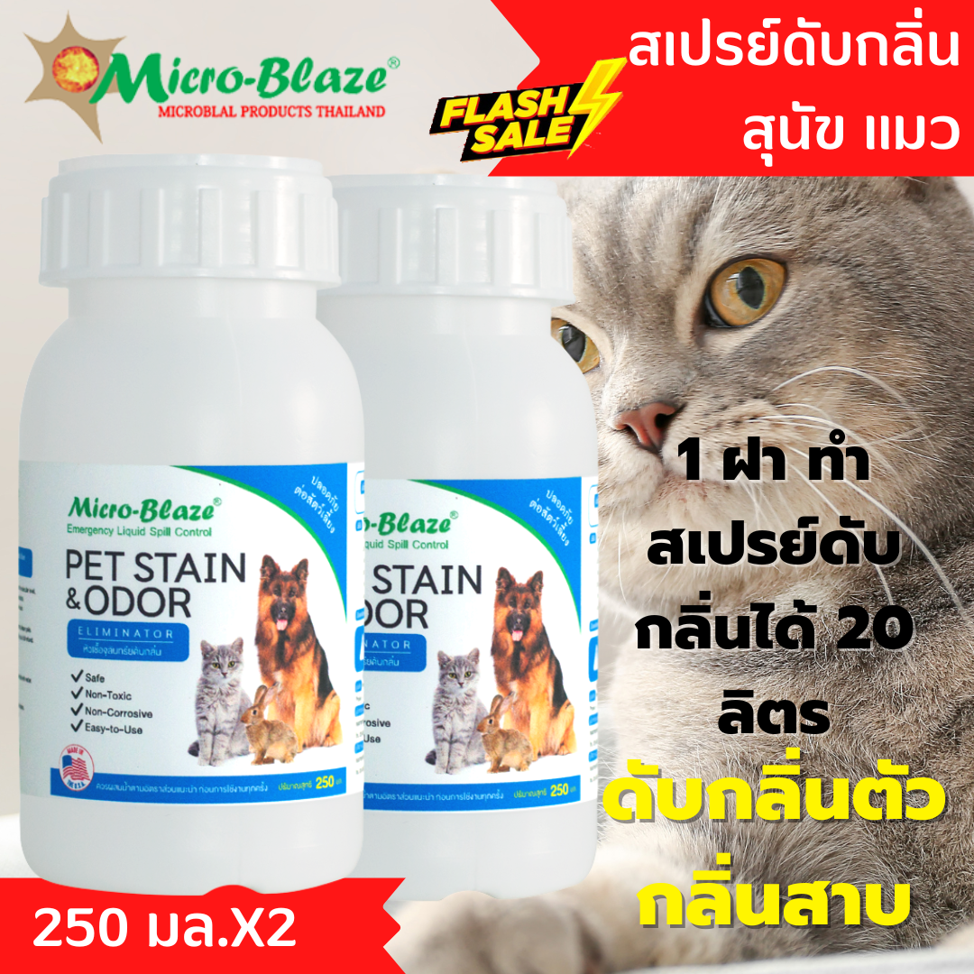Micro-Blaze PET 250 มล.แพ็ค2 จุลินทรีย์กลิ่นหอมจากอเมริกาแท้100% ดับกลิ่นฉี่หมา แมว ดับกลิ่นตัว กลิ่นสาบ ราคา 1,100 บาท*ส่งฟรี