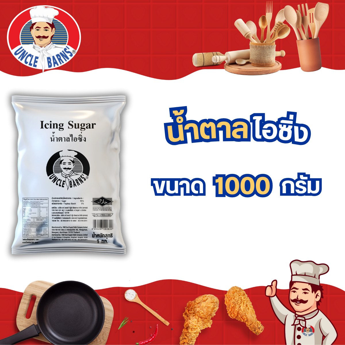 น้ำตาล ไอซิ่ง Icing sugar ตราอังเคิลบาร์นส์ ขนาด 1000 กรัม น้ำตาลไอซิ่ง ราคา 62 บาท*ส่งฟรี