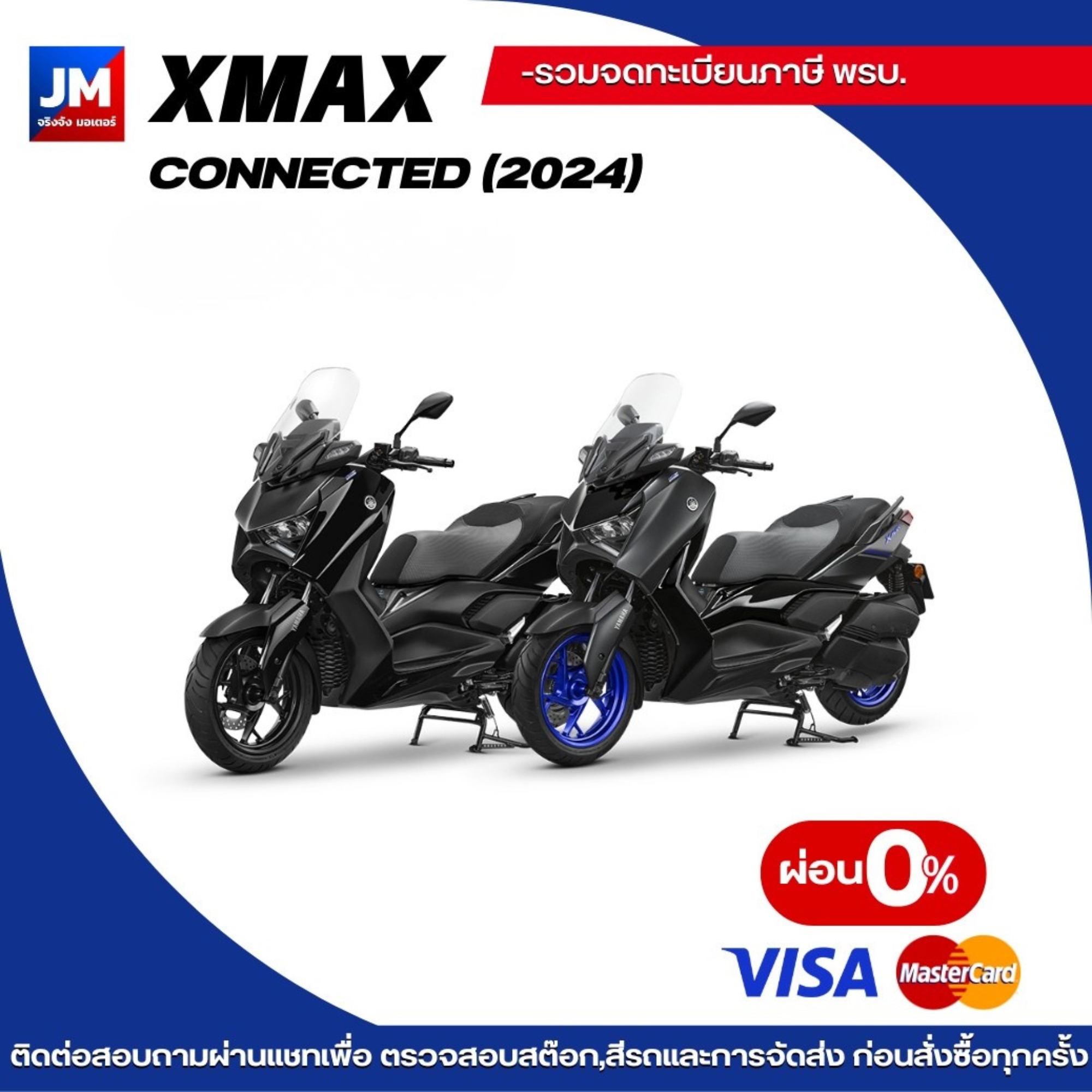 Yamaha Xmax Connected 2024 ราคา 234,250 บาท*ส่งฟรี