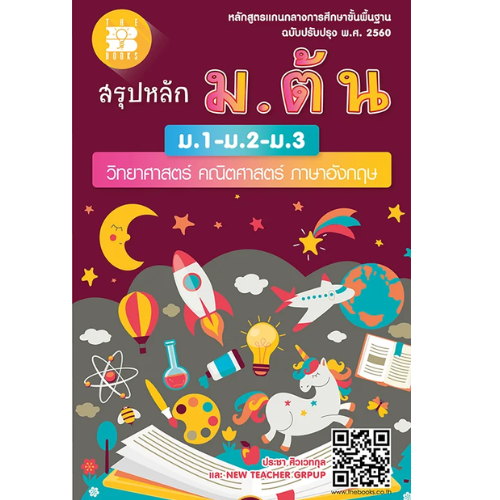 Summary of the First Year (M.1-M.2-M.3) Science, Mathematics, English (New Curriculum 2560)//Public Affairs and Economics: 9786162583001