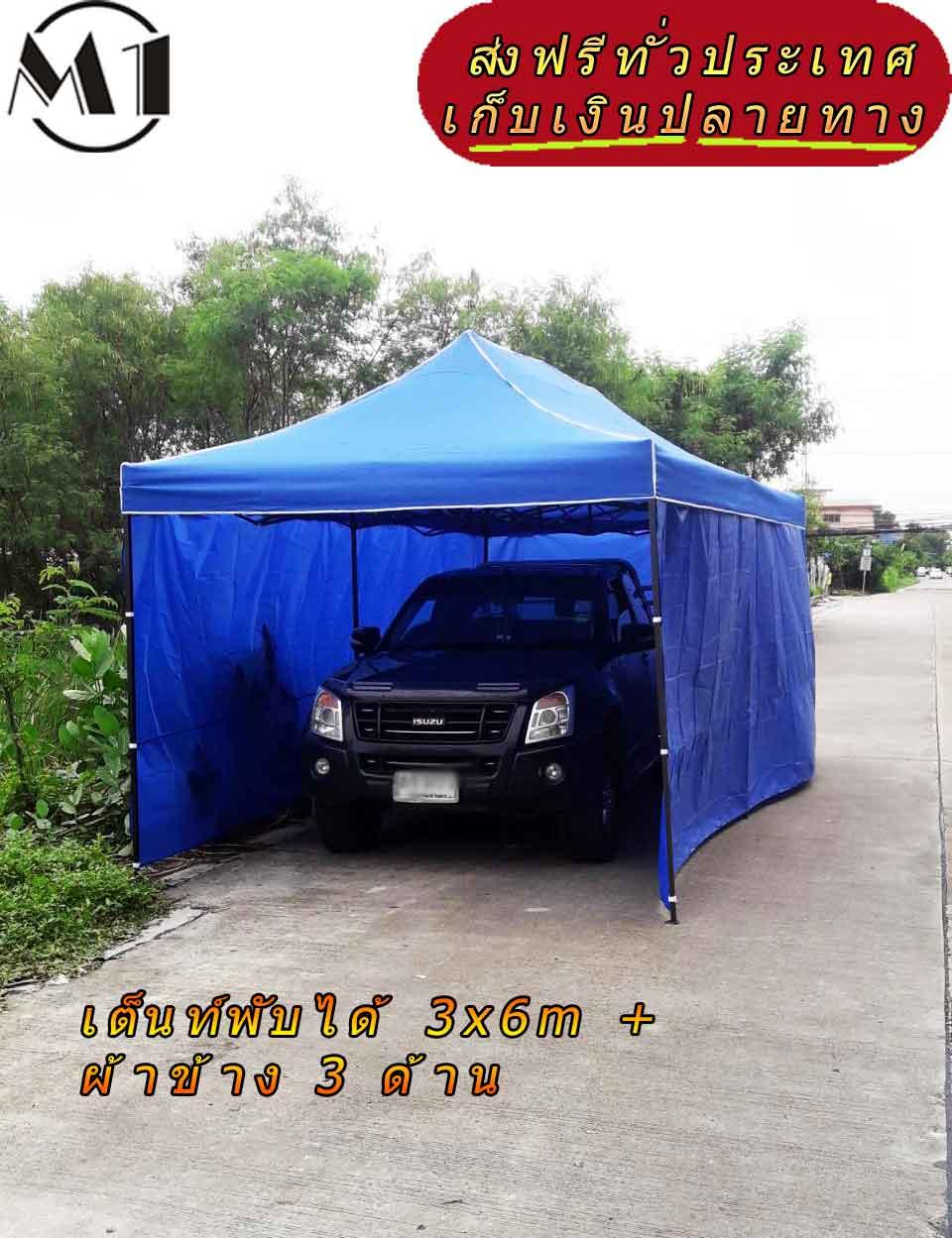 [ส่งฟรี] เต็นท์พับได้ 3x6m สีน้ำเงิน  800D มีประกับ พร้อมผ้าข้าง 300D 3 ด้าน เต็นท์กางขายของ เต้นท์สนาม เต็นท์จัดงาน ออกบูท เต็นท์จอดรถพับได้ โรงจอดรถพับได้ ที่จอดรถพับได้ กันฝน กันแดด folding Tents แบรนด์ M1