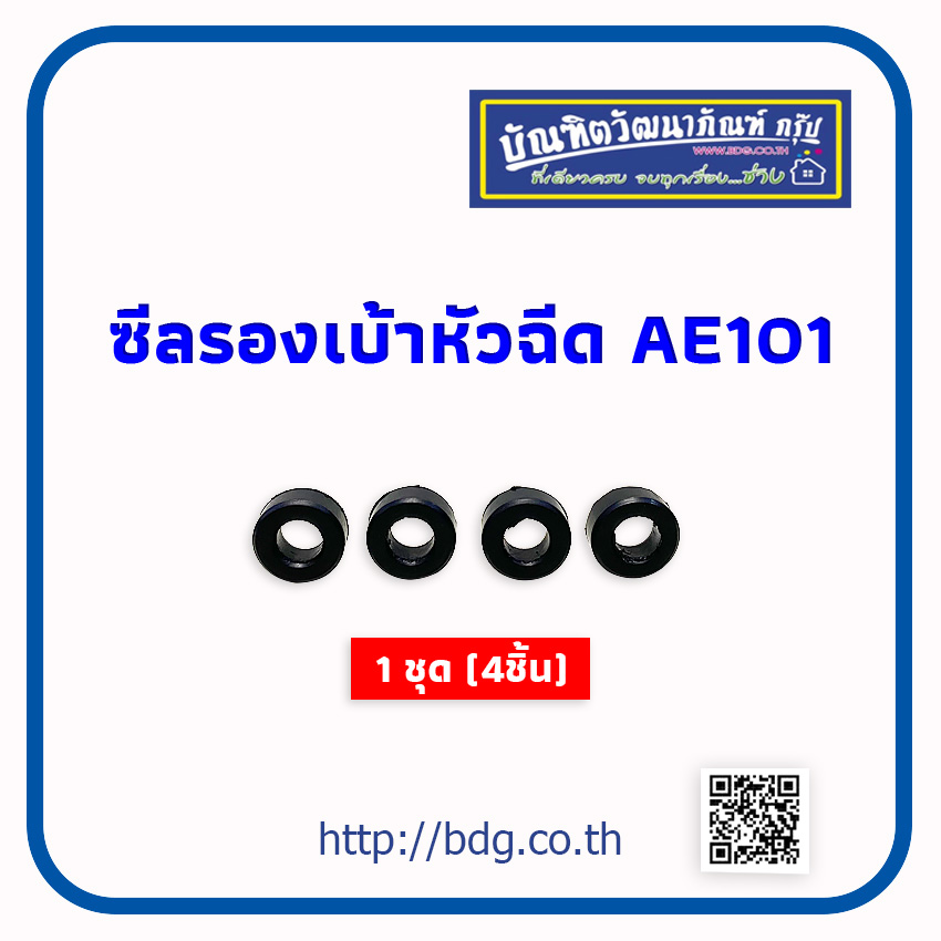 TOYOTA ยางรองหัวฉีด โตโยต้า AE101 1ชุด(4ชิ้น) ราคา 110 บาท*ส่งฟรี