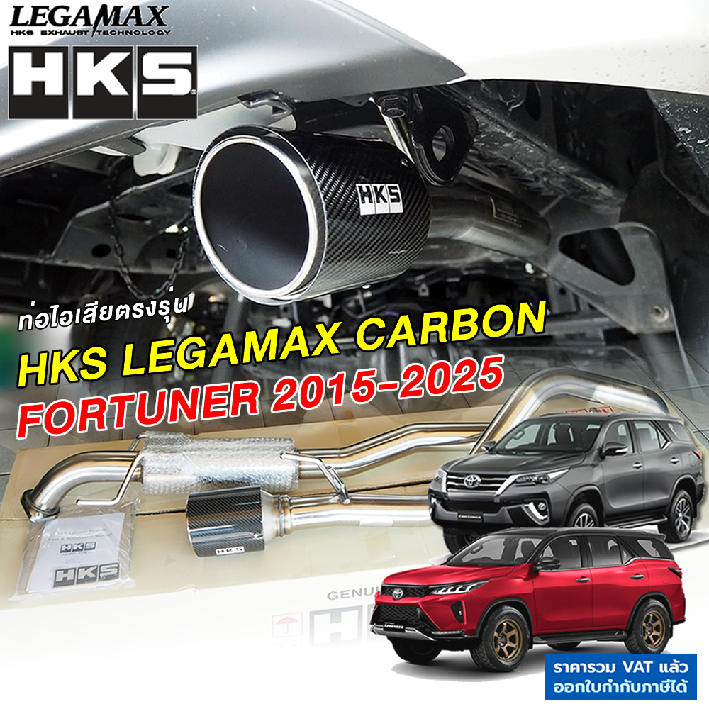 HKS ท่อไอเสีย Legamax Carbon ตรงรุ่น Toyota New Fortuner 2.4, 2.8 ปี 2015-2025 แท้ แบรนด์ Japan ไม่ต้องดัดแปลง ขันน็อตใส่ได้เลย อัตราเร่งดี เสียงนุ่ม ราคา 16,830 บาท*ส่งฟรี