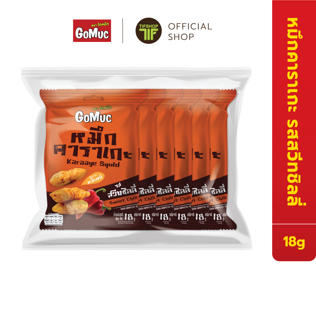 [แพ็คสุดคุ้ม 6 ซอง] GoMuc โกหมึก หมึกคาราเกะ รสสวีทชิลลี่ 18 กรัม Karaage Squid Sweet Chili ราคา 294 บาท*ส่งฟรี