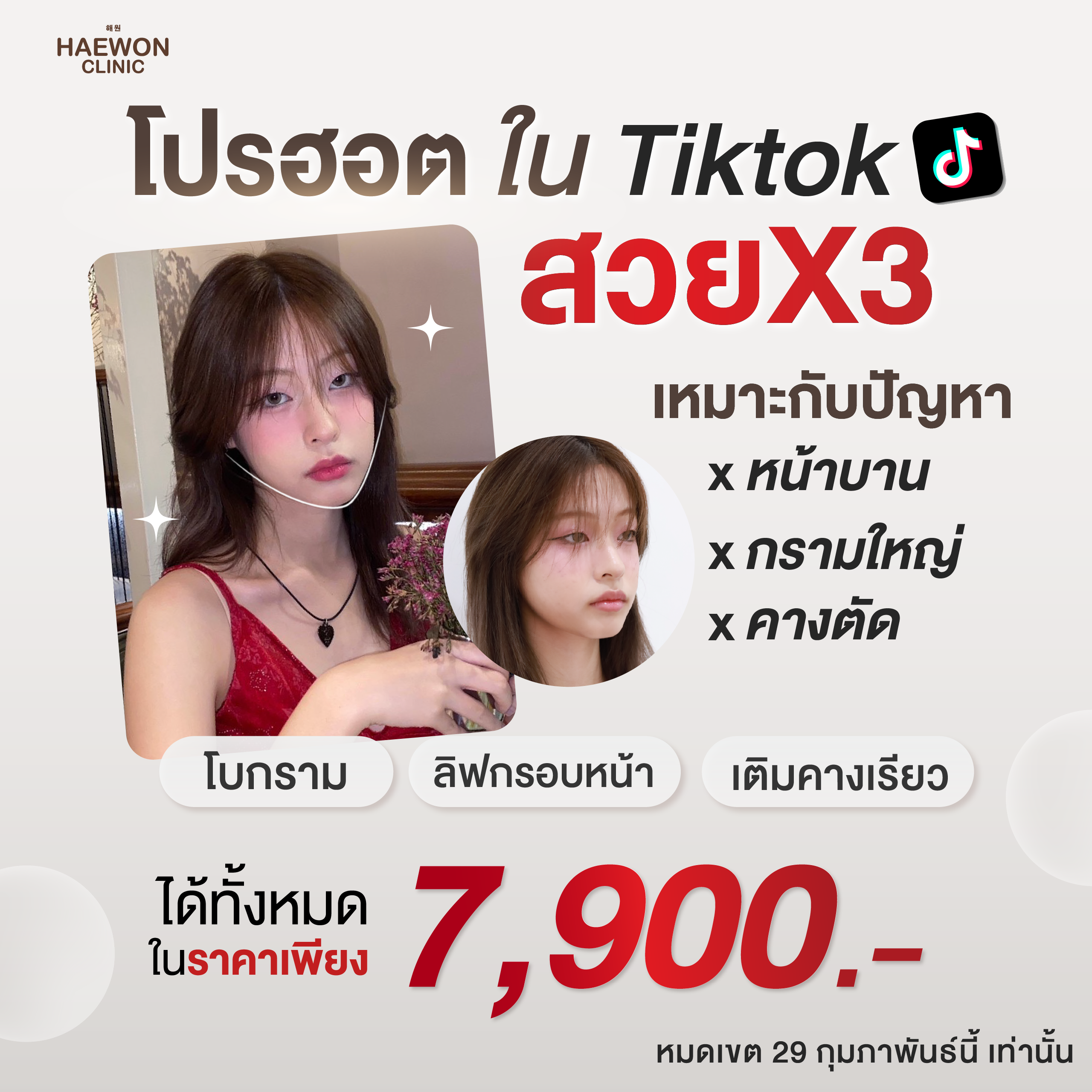 [E-voucher] โปร สวย x3 (ลิฟหน้า + กราม + filler) หน้าบาน กรามใหญ่ จัดเซตหน้าเรียว แบบจัดเต็ม จากแฮวอนคลินิก ราคา 7,900 บาท*ส่งฟรี