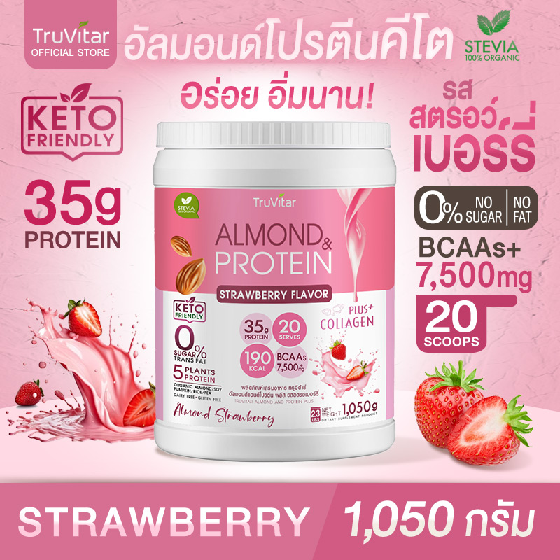 🔥ส่งไว ส่งฟรี 👍 TruVitar Almond Protein Plus Collagen  รสสตรอเบอร์รี่ น้ำตาล 0%  ขนาด 1,050 กรัม โปรตีนจากพืชผสมคอลลาเจน กลิ่นหอม ทานง่าย - ยี่ห้อ TRUVITAR ราคา 1,060 บาท*ส่งฟรี