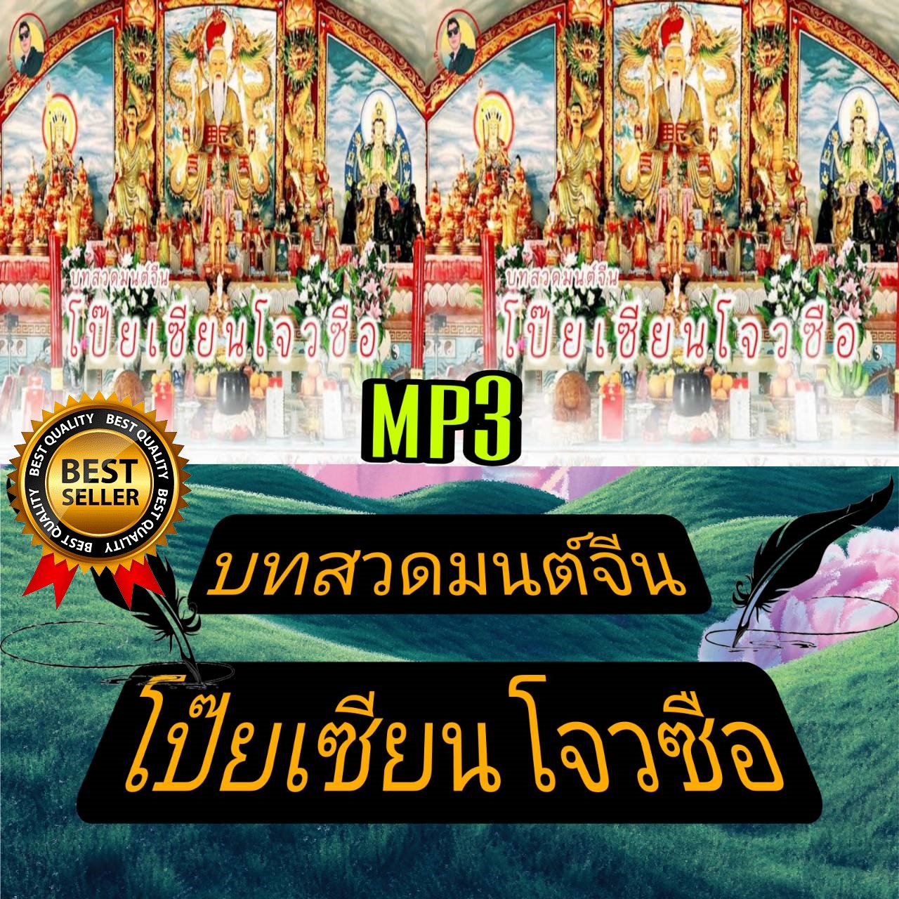 [พรเทวะ] แฟลชไดร์ฟ USb mp3 บทสวดมนต์จีน โป๊ยเซียนโจวซือ ใช้กับเครื่องเล่น USB/mp3 ทุกชนิดหรือเปิดฟังในรถยนต์เปิดในคอมพิวเตอร์ได้ *** สามารถ โหลดใส่มือถือ ฟังได้ ** เปิดในคอมพิวเตอร์ได้ USB-MP3 คือ แฟลชไดร์ฟที่ลงเพลงแล้วพร้อมฟัง สามารถใช้ได้กับ เครื ราคา 299 บาท*ส่งฟรี