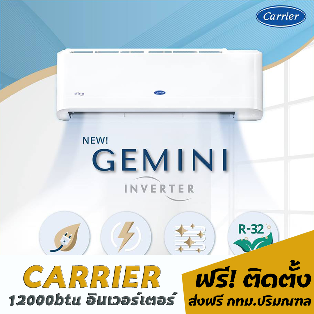 ดูภาพ แอร์ CARRIER อินเวอร์เตอร์ 12000btu เพิ่มเติม แอร์ CARRIER อินเวอร์เตอร์ 12000btu