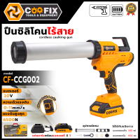 COOFIX ปืนยิงซิลิโคนไร้สาย 20V รุ่น CF-CCG002 ＜ใช้สำหรับบีบอัด เพื่อการยิงซิลิโคน＞(SK)
