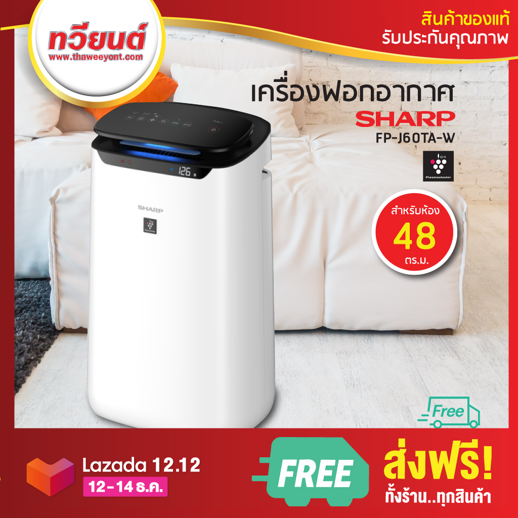 ดูภาพ เครื่องฟอกอากาศ SHARP (48 ตร.ม.) รุ่น FP-J60TA-W กรอง PM 2.5 ระบบความพลาสม่าคลัสเตอร์ <br/>เพิ่มเติม เครื่องฟอกอากาศ SHARP (48 ตร.ม.) รุ่น FP-J60TA-W กรอง PM 2.5 ระบบความพลาสม่าคลัสเตอร์