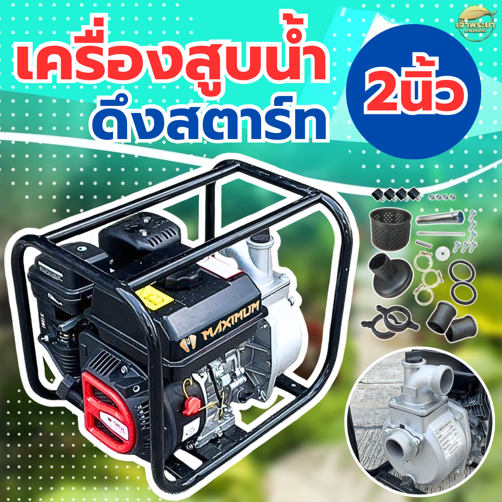 MAXIMUM เครื่องสูบน้ำ 8 แรงม้า แท้ ขนาด 2" และ 3" ส่งไกล 900เมตร มาตราฐานญี่ปุ่น เดินเงียบ ประหยัด ซื้อทั้งที เอาให้ดี รับประกัน 1 ปี ราคา 3,790 บาท*ส่งฟรี