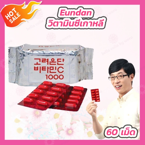 [1 ซอง] วิตามินซีเกาหลี Korea Eundan Vitamin C [60เม็ด]