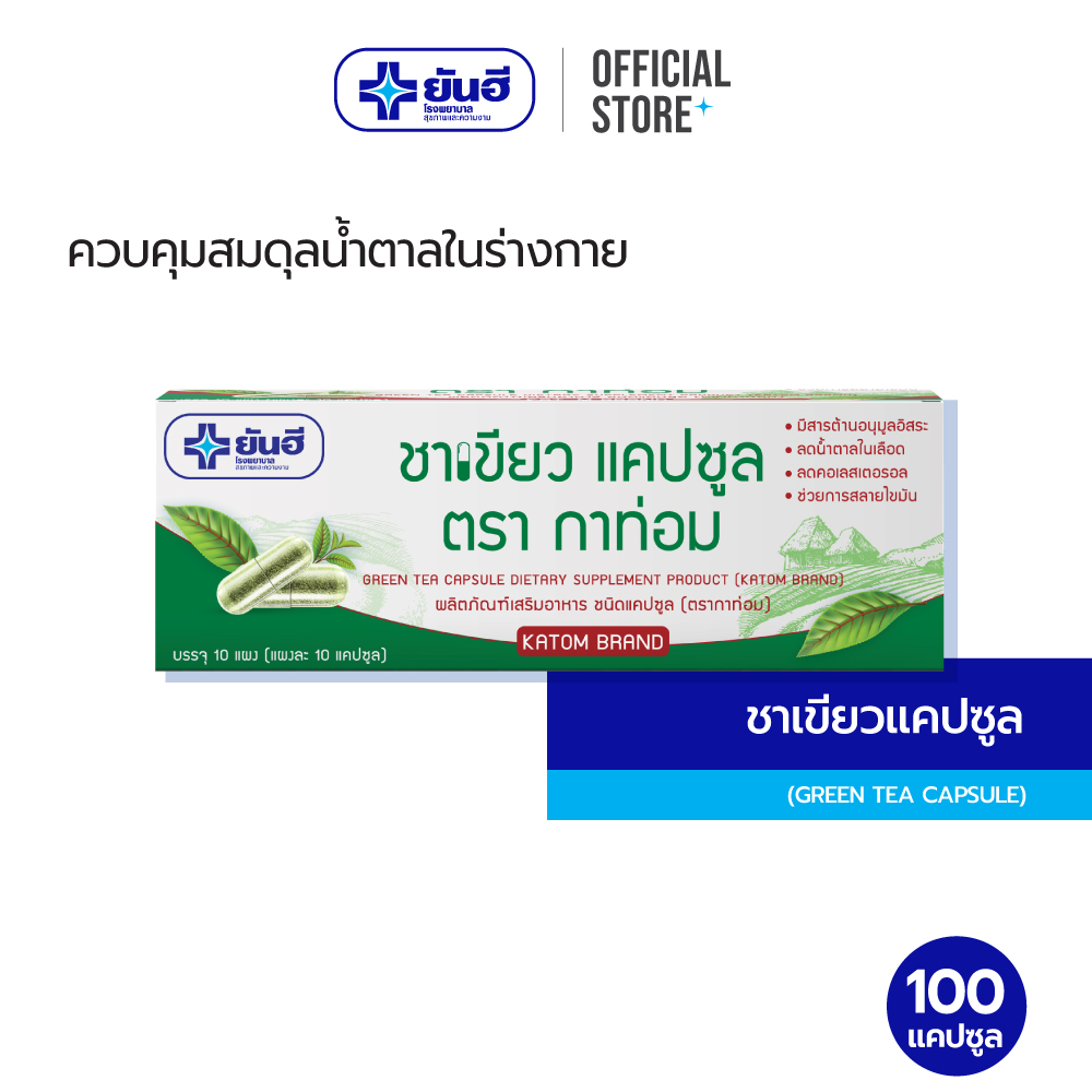 Yanhee Green Tea Capsule ชาเขียว 100 แคปซูล