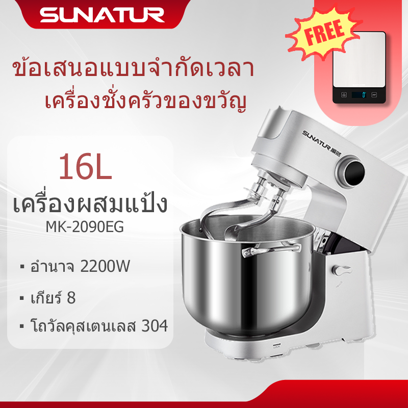 SUNATUR Commercial Stand Mixer 2200W/16L Professional Heavy Duty Baking Mixer Kitchen Chef Machine MK-2090EG ราคา 13,099 บาท*ส่งฟรี