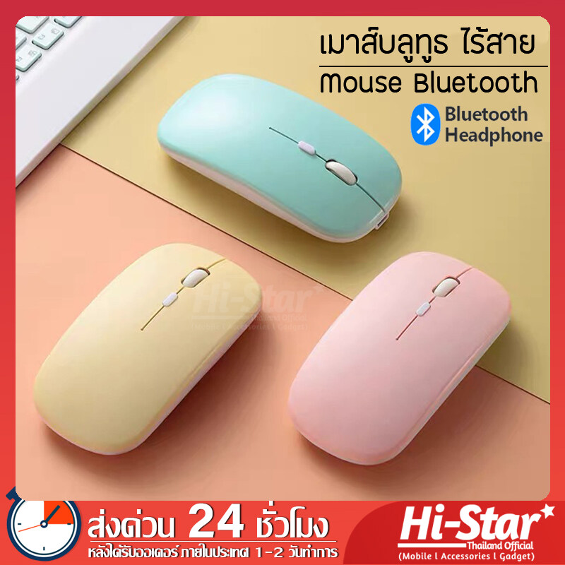 เมาส์บลูทูธ แบบไร้สาย สีพาสเทล (Mouse Bluetooth) เม้าส์ไอแพด เม้าส์โน๊ตบุ๊ค ใช้ได้กับ iPad / โทรศัพท์มือถือ / คอมพิวเตอร์ / iOS / Android