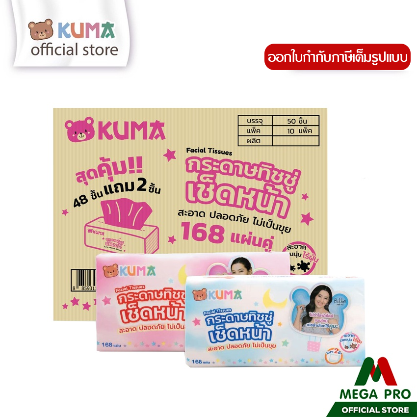 Megapro - KUMA ทิชชู่คูมะ หนา 2 ชั้น ทิชชูคุมะแพ็ค 168 แผ่น ยกลัง 50 แพ็ค กระดาษทิชชูคุมะ ราคา 850 บาท*ส่งฟรี