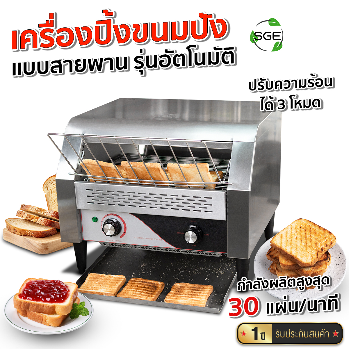 SGE เครื่องปิ้งขนมปิ้งสายพาน รุ่น CT มี 3 ขนาด กระจายความร้อนสม่ำเสมอ ปรับความเร็วได้ 7 ระดับ สินค้าคุณภาพประกันศูนย์ไทย ราคา 13,050 บาท*ส่งฟรี