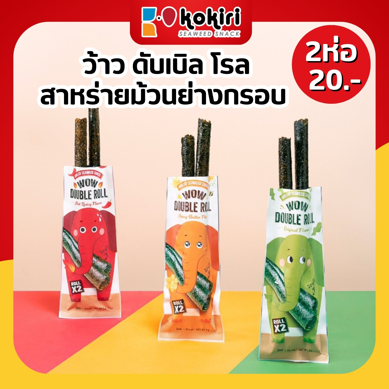 Kokiri seaweed wow double roll - สาหร่ายเกาหลีม้วนย่างกรอบ ตรา โคคิริ ( 1 ห่อ 2 ม้วน ) ราคา 10 บาท*ส่งฟรี