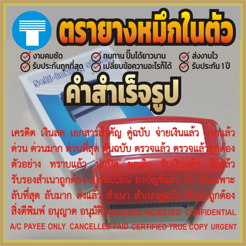 ราคาและรีวิวตรายาง หมึกในตัว สำเร็จ เครดิต เงินสด คู่ฉบับ จ่ายเงินแล้ว จ่ายแล้ว ด่วน ด่วนที่สุด ด่วนมาก ต้นฉบับ ตรวจแล้ว ยกเลิก รับแล้ว รับรองสำเนาถูกต้อง ลับ สำเนา