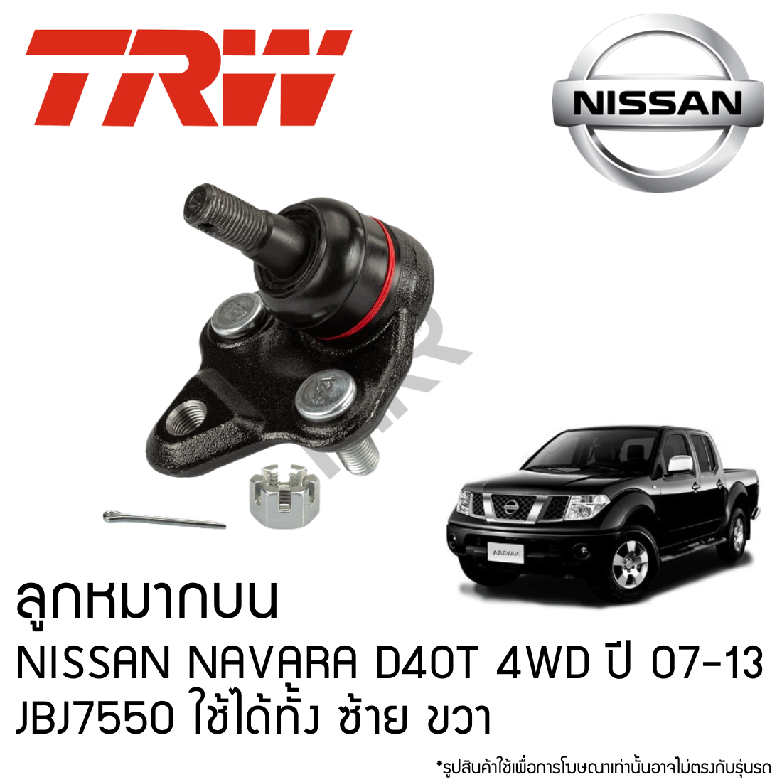 TRW ลูกหมากบน NISSAN NAVARA D40T 4WD ปี 07-13 JBJ7550 ใช้ได้ทั้ง ซ้าย ขวา ราคา 560 บาท*ส่งฟรี