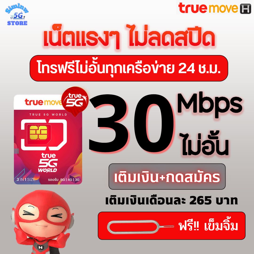 ซิมเทพทรู5Gความเร็ว 30 Mbps ไม่อั้น ไม่ลดสปีด + โทรฟรีทุกเครือข่าย +ฟรี Wifi +TrueID 30 วัน เติมเงิน+กดสมัคร