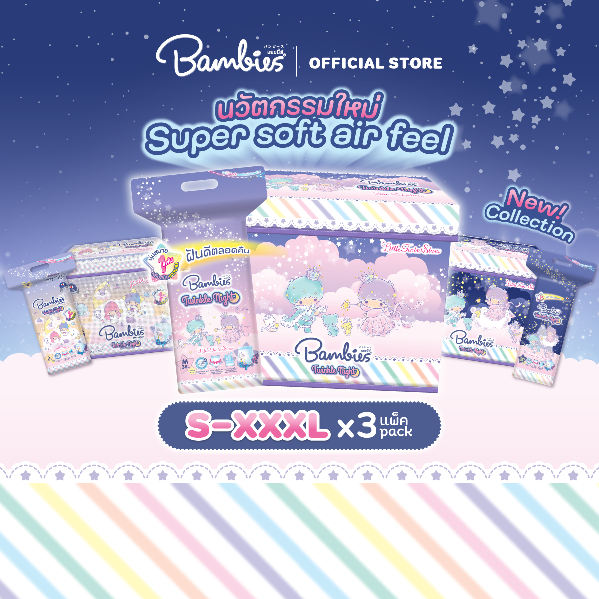 [ยกลัง ฟรี ! กล่อง Sanrio ลายใหม่] ผ้าอ้อมกางเกง สำหรับกลางคืน รุ่น Twinkle Night ไซส์ S - 3XL (x3 แพ็ค) ผ้าอ้อมกลางคืน ราคา 1,575 บาท*ส่งฟรี