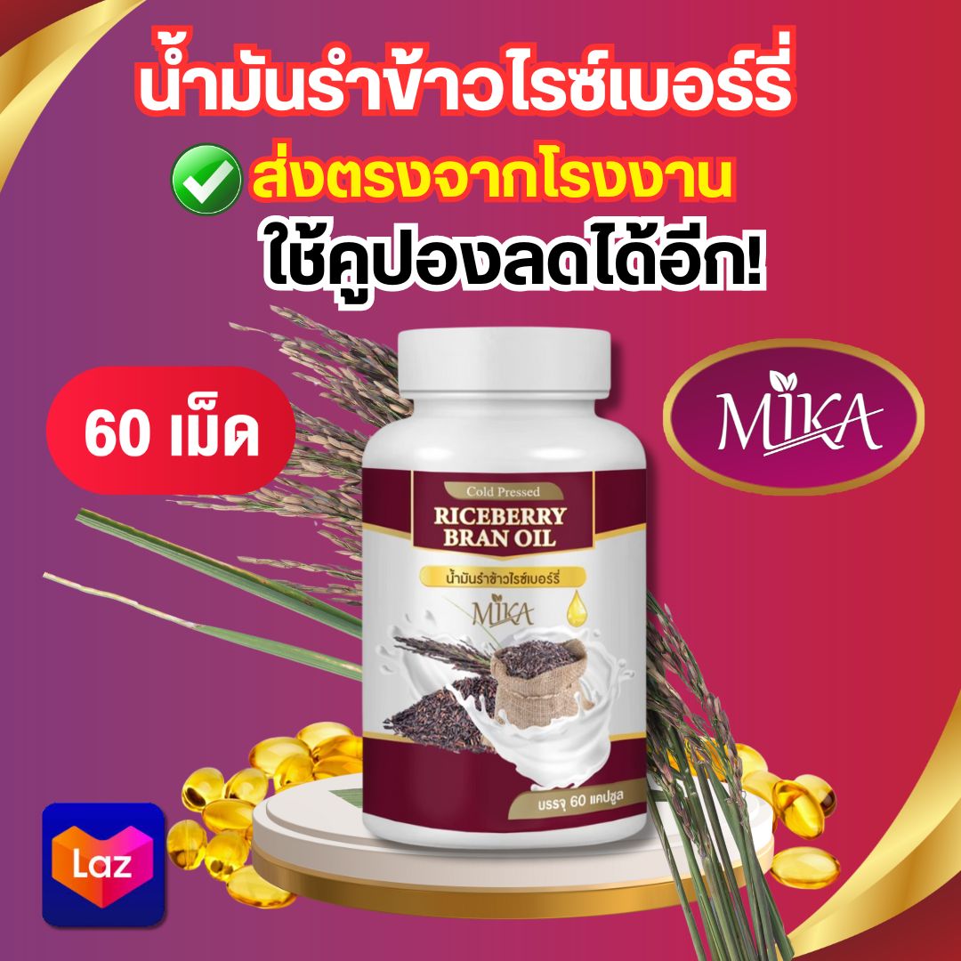 น้ำมันรำข้าวไรซ์เบอร์รี่ สกัดเย็น MIKA มิกะ ผสมคอลลาเจน 60 เม็ด ราคา 126 บาท*ส่งฟรี