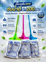 🧼 ม็อบถูพื้น NYK ซับน้ำดี ผ้า 200 กรัม หัวคลิปล็อคแน่น ด้ามยาว แข็งแรง ทนทาน ขนาด 10 นิ้ว