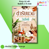 หนังสือ ตำรับนวด วัดโพธิ์ พิมพ์ครั้งที่5 เขียนโดย แทนไท อ.ตระกูล นวดฝ่าเท้า นวดแผนไทย
