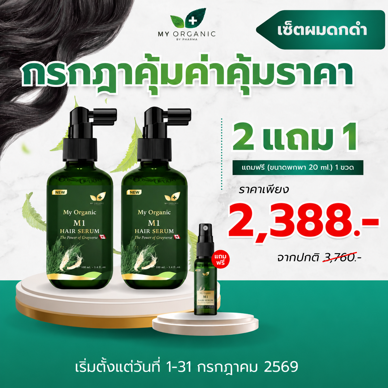 [Free Delivery, Best Seller] My Organic Hair Tonic, Hair Tonic, Nourishes Hair, Hair Loss, Thinning Hair, New Hair Growth, Scalp, Cures Gray Hair, 100% Genuine, with Product Warranty. ราคา 3,638 บาท*ส่งฟรี
