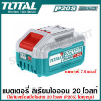Total เฉพาะ แบตเตอรี่ ลิเธียมไออน 20 โวลท์ 2 แอมป์ / 4 แอมป์ / 5 แอมป์ / 6 แอมป์ / 7.5 แอมป์ รุ่น TFBLI2001 / TFBLI20011 / TFBLI2002 / TFBLI20531 / TFBLI2060 / TFBLI2075 ( Battery Pack ) แบต