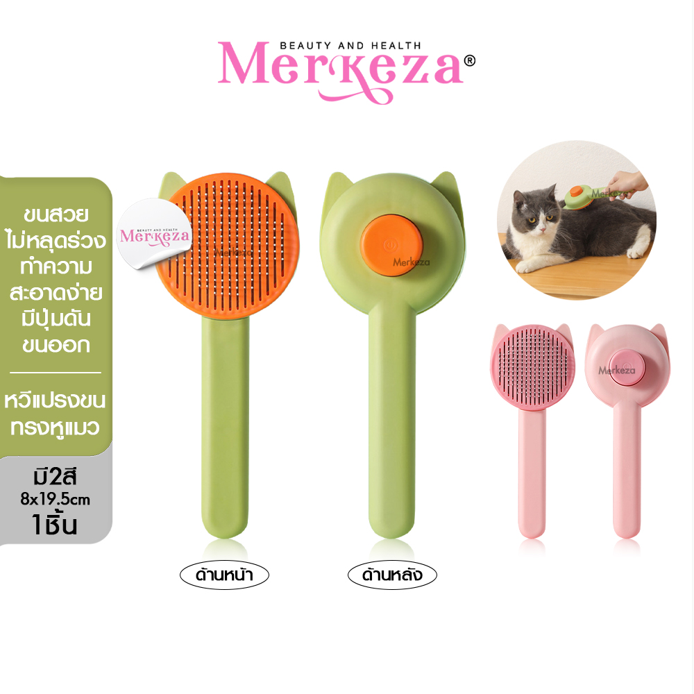 Merkeza Grooming Brush หวีแปรงขนทรงหูแมว สางขน สุนัข แมว ที่แปรง ขนพันกัน สัตว์เลี้ยง สแตนเลส มีปุ่มกด ดันขนออก 1ชิ้น ราคา 99 บาท*ส่งฟรี