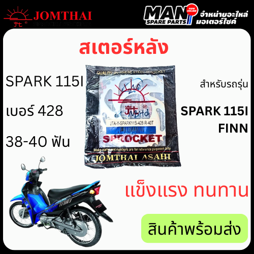 Jomthai Jom Thai Phra Aten Rear Sprocket, Model Spark 115-I/Finn, Number 428, Size 38-40 Teeth, Original, Genuine, Quality Product, Meets Standards, Ready to Ship (Man Spare Parts) ราคา 240 บาท*ส่งฟรี