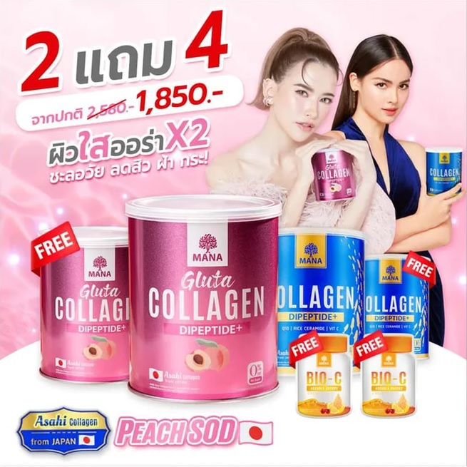 MANA Collagen + MANA Gluta Collagen มานา คอลลาเจน + มานา กลูต้า คอลลาเจน ญาญ่า คอลลาเจน Dipeptide+ จากประเทศญี่ปุ่น ราคา 500 บาท*ส่งฟรี