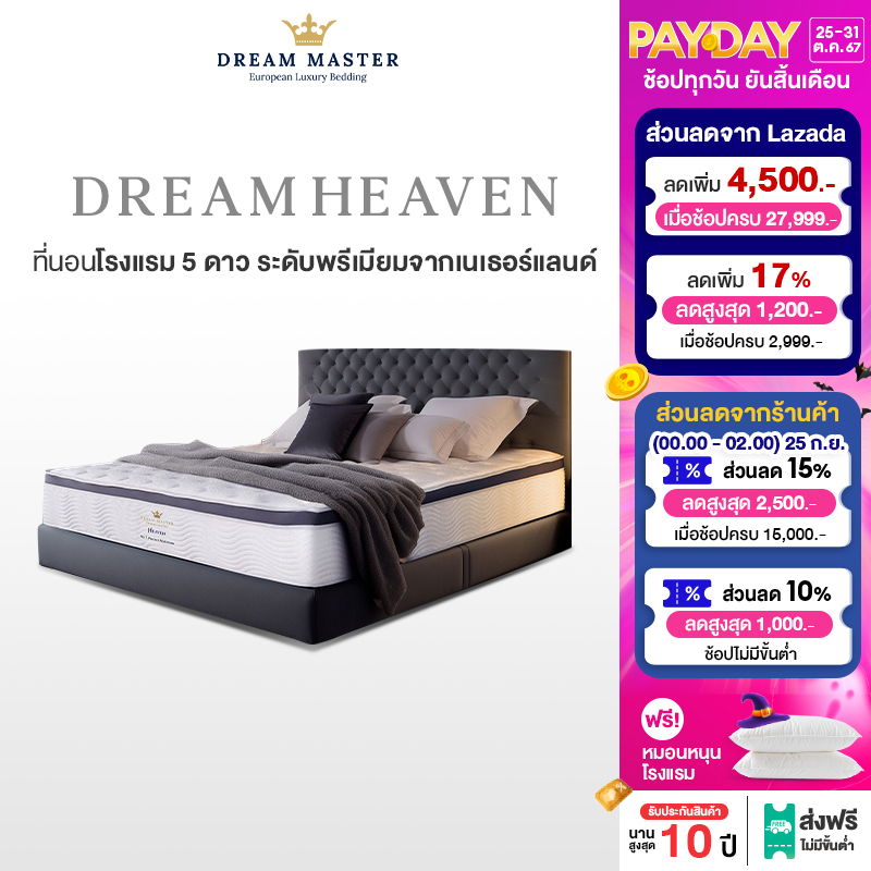 Dream Master ที่นอน รุ่น Heaven หนา 13 นิ้ว ที่นอนเทคโนโลยีขั้นสูง อย่าง ArcticGel Foam และชั้นยางพารา Open Cell ส่งเสริมการไหลเวียนของอากาศและลดแรงตึงผิว ทำให้บรรเทาอาการปวดและการจัดแนวกระดูกสันหลังตามธรรมชาติ ราคา 22,200 บาท*ส่งฟรี