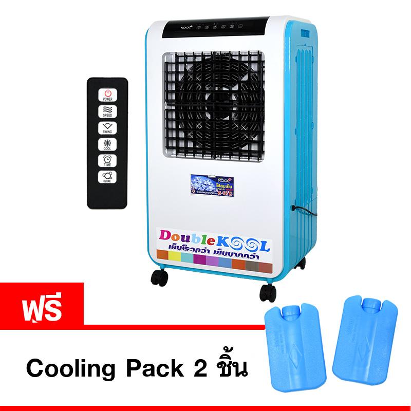 KOOL+ พัดลมไอเย็น Double KOOL รุ่น AC-1801 (สีฟ้า) แถมฟรี cooling pack 2 ชิ้น(Blue)