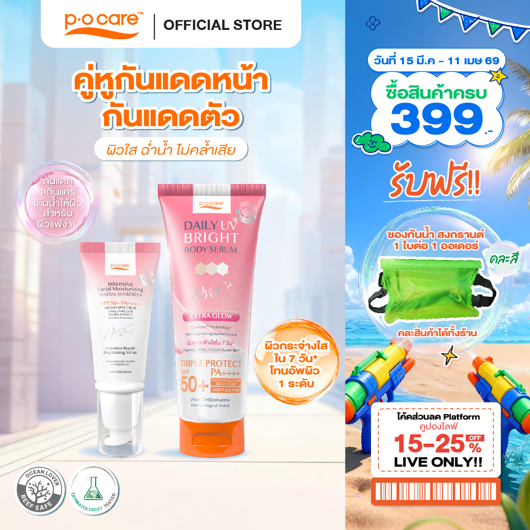 [Companion] Pocare Daily Uv Bright Body Serum 190 Ml. + Sunscreen Hyac+ 40 Ml. Sunscreen Skincare for the Face + Sunscreen Serum for the Body