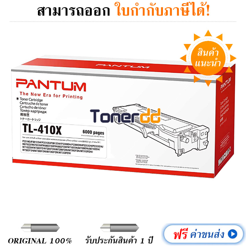 Pantum TL-410X ตลับหมึกโทนเนอร์ Laserjet Toner Cartridge Guaranteed 100% ราคา 3,750 บาท*ส่งฟรี