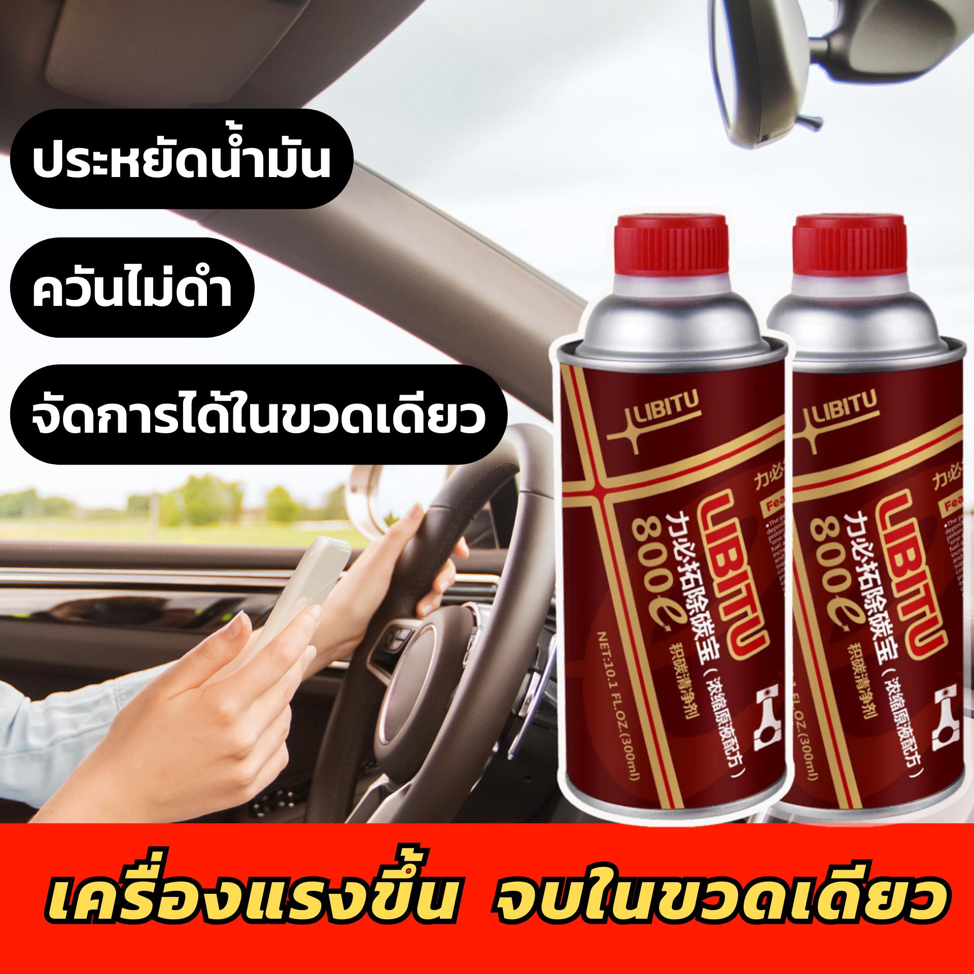 Libitu น้ำยาล้างหัวฉีดเบนซิน สูตรเข้มข้น พรีเมี่ยม สำหรับใช้กับรถเบนซิน ทำความสะอาดคราบคาร์บอนได้อย่างมีประสิทธิภาพ เปลี่ยนรถเก่าเป็นรถใหม่แค่ขวดเดียว ราคา 599 บาท*ส่งฟรี