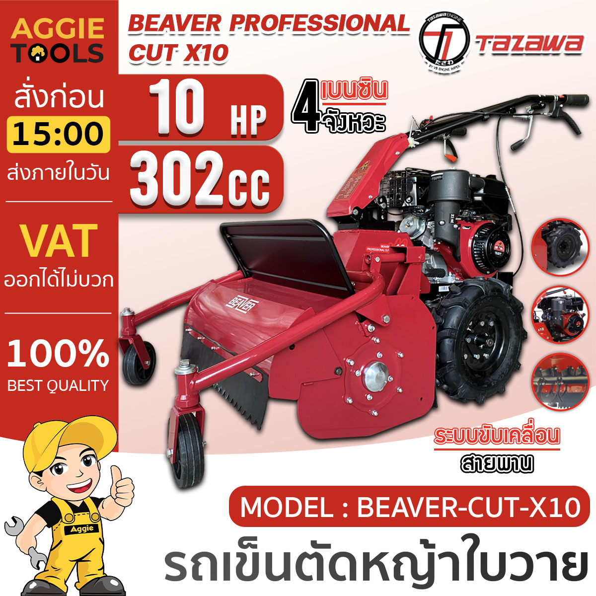 TAZAWA รถตัดหญ้า เบนซิน รถตัดหญ้าใบวาย รุ่น BEAVER-Cut X10 ( เครื่องยนต์ 4 จังหวะ / 10 แรงม้า) กำจัดวัชพืช ตัดพงหญ้า ราคา 46,990 บาท*ส่งฟรี